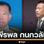 ประวัติ พีรพล กนกวลัย สก.พญาไท จากพรรคเส้นด้าย