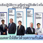 TSPCA จัดสัมมนาเครือข่ายผู้รักสัตว์ครั้งที่ 13 เมตตาให้สัตว์ด้วยความรับผิดชอบ – สยามรัฐ