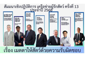 TSPCA จัดสัมมนาเครือข่ายผู้รักสัตว์ครั้งที่ 13 เมตตาให้สัตว์ด้วยความรับผิดชอบ – สยามรัฐ