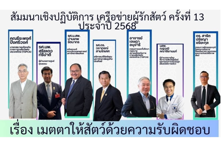 TSPCA จัดสัมมนาเครือข่ายผู้รักสัตว์ครั้งที่ 13 เมตตาให้สัตว์ด้วยความรับผิดชอบ – สยามรัฐ