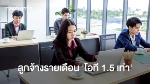 ‘ลูกจ้างรายเดือน’ ได้ ‘ค่าโอที 1.5 เท่า ‘ แรงงานคาด มิ.ย.นี้เสร็จ