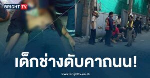 อุกอาจ! แก๊งเด็กช่างไล่ยิงกันกลางเมือง ทำชาวบ้านหนีกระเจิง สุดท้ายดับ 1 เจ็บ 1 | BRIGHTTV.CO.TH