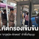 ตร.คัดกรองเข้ม “ชุมนุมอนุสาวรีย์ชัยฯ” ยึดอาวุธมีด-คัทเตอร์ | Thai PBS News ข่าวไทยพีบีเอส
