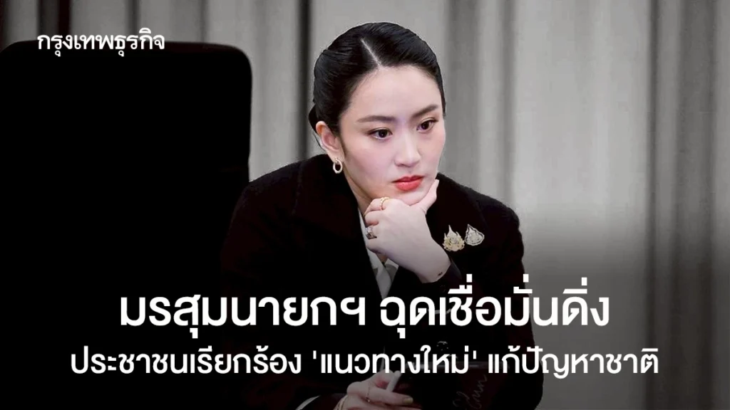 มรสุมนายกฯ ฉุดเชื่อมั่นดิ่ง ประชาชนเรียกร้อง ‘แนวทางใหม่’ แก้ปัญหาชาติ