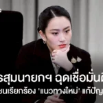 มรสุมนายกฯ ฉุดเชื่อมั่นดิ่ง ประชาชนเรียกร้อง ‘แนวทางใหม่’ แก้ปัญหาชาติ
