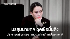 มรสุมนายกฯ ฉุดเชื่อมั่นดิ่ง ประชาชนเรียกร้อง ‘แนวทางใหม่’ แก้ปัญหาชาติ