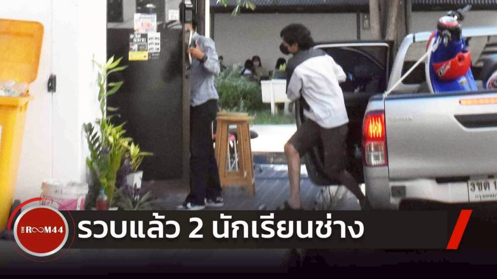 รวบแล้ว 2 นักเรียนช่างอุตฯ | THE ROOM 44 CHANNEL