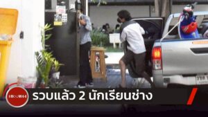 รวบแล้ว 2 นักเรียนช่างอุตฯ | THE ROOM 44 CHANNEL