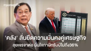 ‘คลัง’ ลั่นยึดความมั่นคงคู่เศรษฐกิจ ลุยเจรจาต่อ มั่นใจภาษีทรัมป์ไม่ถึง36%