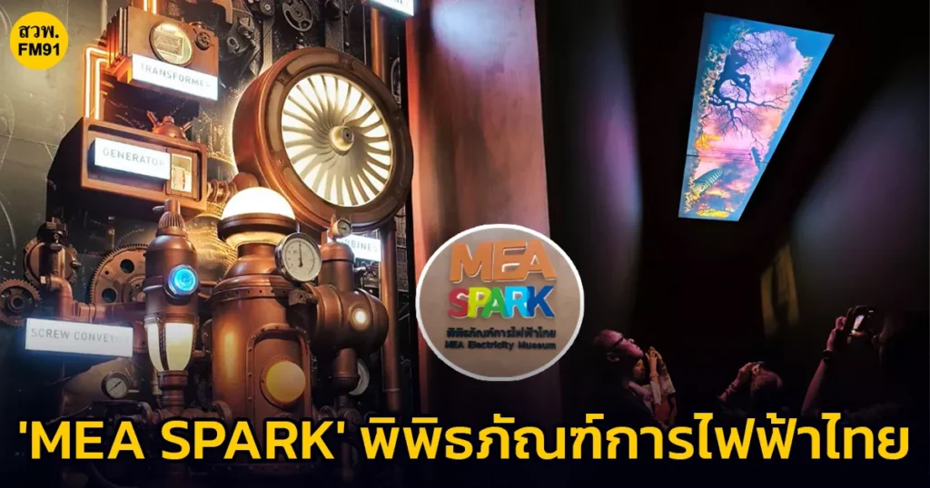 MEA เปิดบ้าน “MEA SPARK” รอบสื่อมวลชน ชวนสัมผัสพิพิธภัณฑ์การไฟฟ้าไทยแห่งอนาคต เตรียมต้อนรับประชาชน 1 ต.ค. นี้