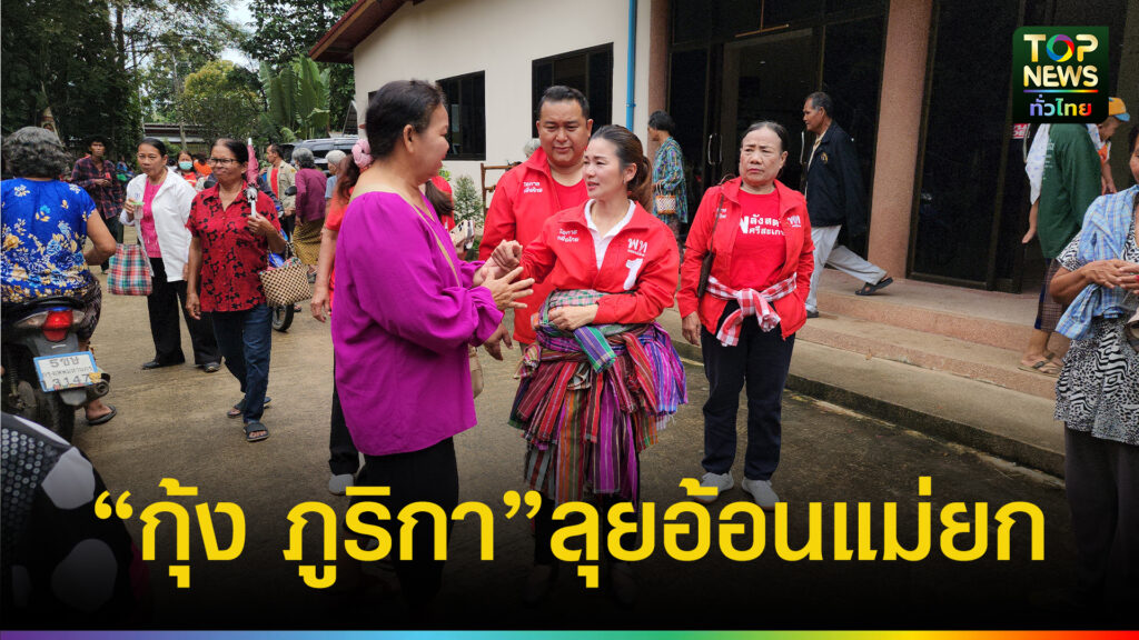 “ณัฐวุฒิ” ลุยช่วย “กุ้ง ภูริกา” หาเสียงซ่อม ศรีสะเกษ เขต 5 แขวะรัฐบาลพิสดาร “งู หนู อยู่ในรู” แซะดินยุบที่กรุงเทพฯ