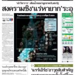 กรุงเทพธุรกิจ – #ข่าวหน้าหนึ่งกรุงเทพธุรกิจ ฉบับวันที่ 28…