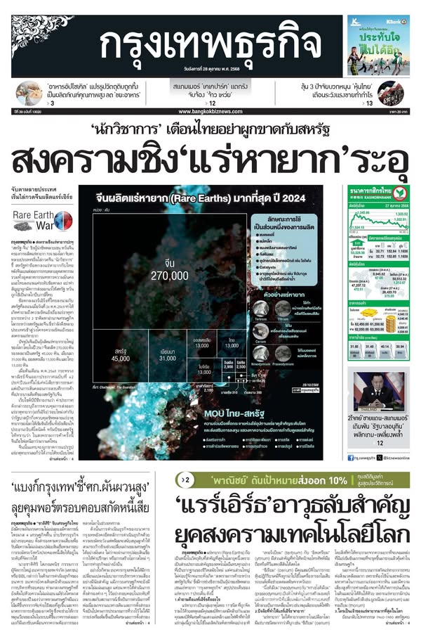 กรุงเทพธุรกิจ – #ข่าวหน้าหนึ่งกรุงเทพธุรกิจ ฉบับวันที่ 28…