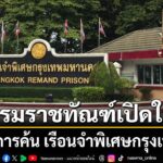 ในประเทศ – กรมราชทัณฑ์เปิดใจ! ปฏิบัติการค้น เรือนจำพิเศษกรุงเทพฯ ไล่กวดเอกสารการเงินปรับปรุงห้องลับใต้บันได