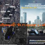 ไปต่อหรือพอแค่นี้? “ศึก F1-กรุงเทพ” 4.1 หมื่นล้าน “กกท.”ยุคนายกหนู ออก 24 คำถามคนไทย ต่อนโยบายอีเวนต์ระดับโลกยุครัฐบาลเพื่อไทย