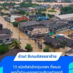 #StadiumUpdate วิกฤตน้ำท่วม ส่อย้าย 10 ชนิดกีฬา ซีเกมส์-สงขลา โยกเข้ากรุงเทพฯ ทั้งหมด มนตรีซีเกมส์ เตรียมนำเรื่องเสนอต่อที่ประชุมคณะกรรมการซีเกมส์ วันที่ 27 พ.ย.นี้ จากสถานการณ์น้ำท่วมหนักในภาคใต้ โดยเฉพาะจังหวัดสงขลา 1 ใน 3 เจ้าภาพซีเกมส์ครั้งที่ 33 ร่วมกับกรุงเทพฯ และ – facebook.com