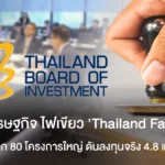 ครม.เศรษฐกิจ ไฟเขียว ‘Thailand FastPass’  ปลดล็อก 80 โครงการใหญ่ ดันลงทุนจริง 4.8 แสนล้าน
