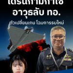 โดรนกามิกาเซ่ อาวุธลับ ทอ. ตัวเปลี่ยนเกม โฉมการรบใหม่ 
.
กองทัพอากาศไทย (ทอ.) สร้างความฮือฮาในงาน Defense & Security 2025 ด้วยการเปิดตัว “KB-5E” โดรนกามิกาเซ่ (Kamikaze UAV) ซึ่งเป็นผลงานวิจัยและพัฒนาของคนไทย
.
Announcer 
Editor 
.
#กองทัพอากาศไทย #KB5E #โดรนกามิกาเซ่ #ทอ #เทคโนโลยี #กรุงเทพธุรกิจNEWS #กรุงเทพธุรกิจ #InsightForOpportunities #กรุงเทพธุรกิจUpdate