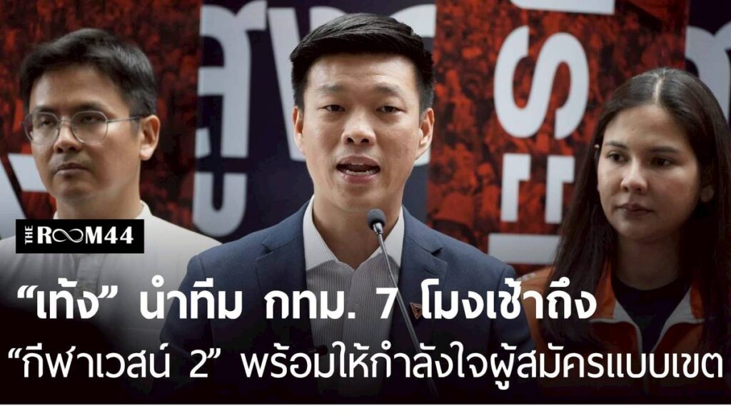 ปชน. กระจายแกนนำให้กำลังใจผู้สมัครแบบเขตทุกภูมิภาคพรุ่งนี้ “เท้ง” นำทีม กทม. 7 โมงเช้าถึง “กีฬาเวสน์ 2” | THE ROOM 44 CHANNEL