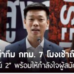 ปชน. กระจายแกนนำให้กำลังใจผู้สมัครแบบเขตทุกภูมิภาคพรุ่งนี้ “เท้ง” นำทีม กทม. 7 โมงเช้าถึง “กีฬาเวสน์ 2” | THE ROOM 44 CHANNEL