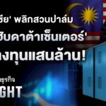 ‘มาเลเซีย’ พลิกสวนปาล์ม ดัน ‘ฮับดาต้าเซ็นเตอร์’ ดูดลงทุนแสนล้าน! 
.
มาเลเซียกำลังก้าวขึ้นเป็นศูนย์กลางดาต้าเซ็นเตอร์แห่งใหม่ของเอเชีย-แปซิฟิก หลังกลายเป็นตลาดที่เติบโตเร็วที่สุด และดึงดูดเม็ดเงินลงทุนจากบริษัทยักษ์ใหญ่ด้านเทคโนโลยีรวมกว่า 34,000 ล้านดอลลาร์สหรัฐในช่วง 4 ปีที่ผ่านมา การเติบโตอย่างก้าวกระโดดนี้กำลังสร้าง “โอกาสทอง” ให้กับกลุ่มบริษัทยักษ์ใหญ่ด้านปาล์มน้ำมันที่มีทรัพยากรที่ดินมหาศาล ที่สามารถพลิกโฉมธุรกิจจากผู้ปลูกปาล์มที่เคยถูกวิจารณ์ด้านสิ่งแวดล้อม กลายเป็นผู้ให้บริการโครงสร้างพื้นฐานด้านเทคโนโลยีซึ่งสร้างผลกำไรสูงกว่าการปลูกปาล์มน้ำมันเฉลี่ยถึง 50 เท่า Google, Microsoft, และ Amazon ต่างตบเท้าเข้าลงทุน .
Announcer 
.
#มาเลเซีย #ดาต้าเซ็นเตอร์ #พลังงานสะอาด #ธุรกิจเทคโนโลยี #กรุงเทพธุรกิจ #InsightForOpportunities #กรุงเทพธุรกิจEconomic