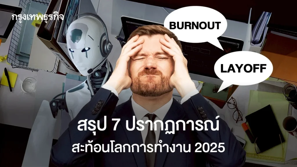 หายนะหรือโอกาส? รวม 7 ปรากฏการณ์​โลกการทำงาน 2025 ทั้งไทย-ทั่วโลก