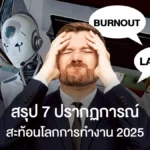หายนะหรือโอกาส? รวม 7 ปรากฏการณ์​โลกการทำงาน 2025 ทั้งไทย-ทั่วโลก