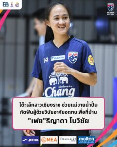 #WomensFutsalUpdate | สาวใจสู้แห่ง อ.เชียงของ จ.เชียงราย คุณแม่ขายน้ำปั่น ส่วนคุณพ่อทำงานที่ต่างประเทศ ไม่ค่อยได้เจอพ่อ ได้ทุนฟุตซอลตอน อยู่ ม.4 ต้องย้ายไปเรียนที่ จ.เชียงใหม่ จากเด็กที่จับลูกยังไม่ได้ และร้องไห้แทบทุกวัน กัดฟันสู้ด้วยวินัย-ความอดทน จนได้มาเล่นลีก โชว์ฝีเท้าเ – Facebook