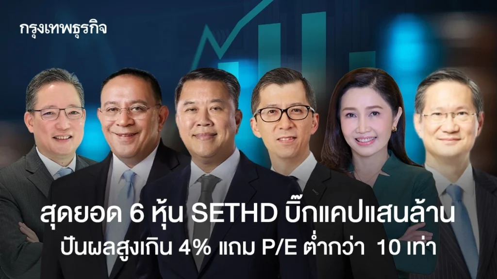 สุดยอด 6 หุ้น SETHD บิ๊กแคปแสนล้าน ปันผลสูงเกิน 4% แถม P/E ต่ำกว่า 10 เท่า