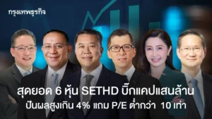 สุดยอด 6 หุ้น SETHD บิ๊กแคปแสนล้าน ปันผลสูงเกิน 4% แถม P/E ต่ำกว่า 10 เท่า