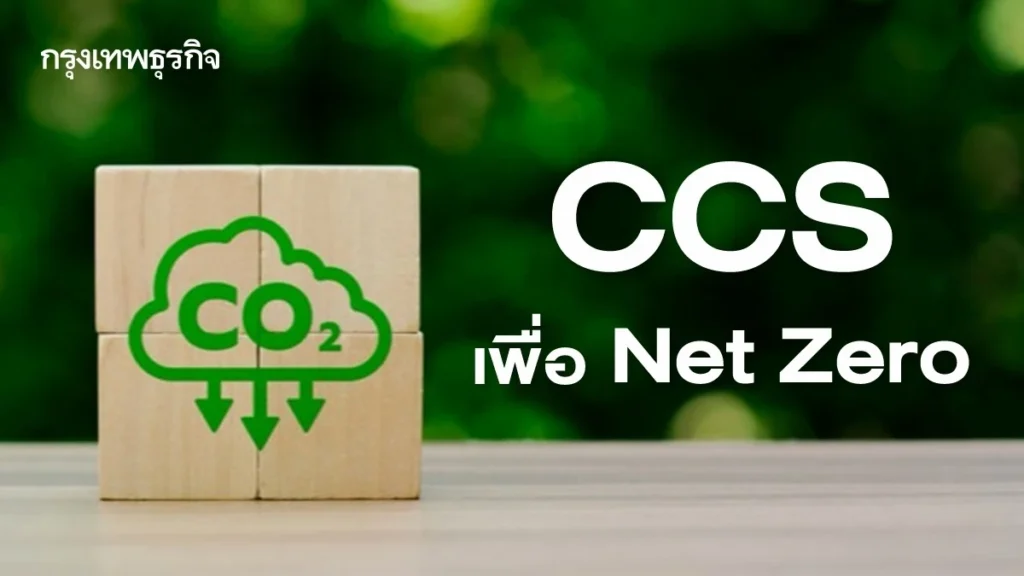 เทคโนโลยี CCS ความหวังประเทศไทย พิชิตเป้าหมาย Net Zero Emissions 2065