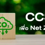 เทคโนโลยี CCS ความหวังประเทศไทย พิชิตเป้าหมาย Net Zero Emissions 2065