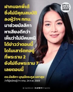 มัลลิกา ฝากถึง พี่เต้ ชวนร่วมทีมช่วยหาเสียงผู้ว่าฯ กทม.