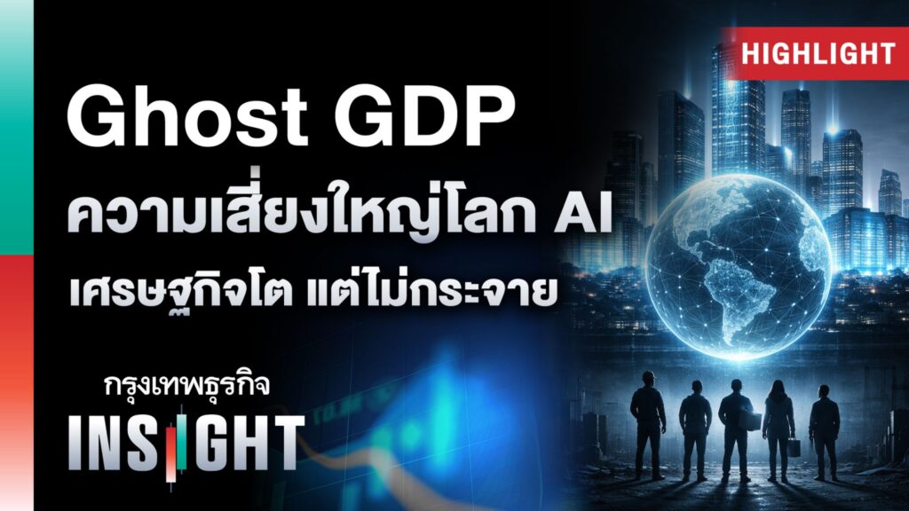 Ghost GDP ความเสี่ยงใหญ่โลก AI: เศรษฐกิจโต แต่ไม่กระจาย 
.
ตลาดหุ้นสหรัฐเผชิญแรงเทขายทันทีหลังรายงาน Economic Note 2028 ของ Citrini Research ตั้งคำถามที่นักลงทุนเริ่มหลีกเลี่ยงไม่ได้ว่า หาก AI ช่วยลดต้นทุนจนบริษัทลดการจ้างงานในวงกว้าง กำลังซื้อของผู้บริโภคที่หายไปอาจย้อนกลับมากดดันรายได้ธุรกิจเอง รายงานเรียกปรากฏการณ์นี้ว่า “Ghost GDP” หรือเศรษฐกิจที่ตัวเลขเติบโตแต่รายได้ไม่กระจายสู่คนส่วนใหญ่ จุดประกายการถกเถียงครั้งใหม่ในวอลล์สตรีทว่า AI อาจไม่ใช่เพียงเครื่องยนต์กำไร แต่เป็นความเสี่ยงเชิงโครงสร้างต่อระบบเศรษฐกิจ หากเทคโนโลยีวิ่งเร็วกว่าสังคมและนโยบายที่รองรับ
.
Announcer 
.
#GhostGDP #AIeconomy #กรุงเทพธุรกิจINSIGHT #กรุงเทพธุรกิจ #InsightforOpportunities #กรุงเทพธุรกิจEconomic