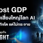 Ghost GDP ความเสี่ยงใหญ่โลก AI: เศรษฐกิจโต แต่ไม่กระจาย 
.
ตลาดหุ้นสหรัฐเผชิญแรงเทขายทันทีหลังรายงาน Economic Note 2028 ของ Citrini Research ตั้งคำถามที่นักลงทุนเริ่มหลีกเลี่ยงไม่ได้ว่า หาก AI ช่วยลดต้นทุนจนบริษัทลดการจ้างงานในวงกว้าง กำลังซื้อของผู้บริโภคที่หายไปอาจย้อนกลับมากดดันรายได้ธุรกิจเอง รายงานเรียกปรากฏการณ์นี้ว่า “Ghost GDP” หรือเศรษฐกิจที่ตัวเลขเติบโตแต่รายได้ไม่กระจายสู่คนส่วนใหญ่ จุดประกายการถกเถียงครั้งใหม่ในวอลล์สตรีทว่า AI อาจไม่ใช่เพียงเครื่องยนต์กำไร แต่เป็นความเสี่ยงเชิงโครงสร้างต่อระบบเศรษฐกิจ หากเทคโนโลยีวิ่งเร็วกว่าสังคมและนโยบายที่รองรับ
.
Announcer 
.
#GhostGDP #AIeconomy #กรุงเทพธุรกิจINSIGHT #กรุงเทพธุรกิจ #InsightforOpportunities #กรุงเทพธุรกิจEconomic