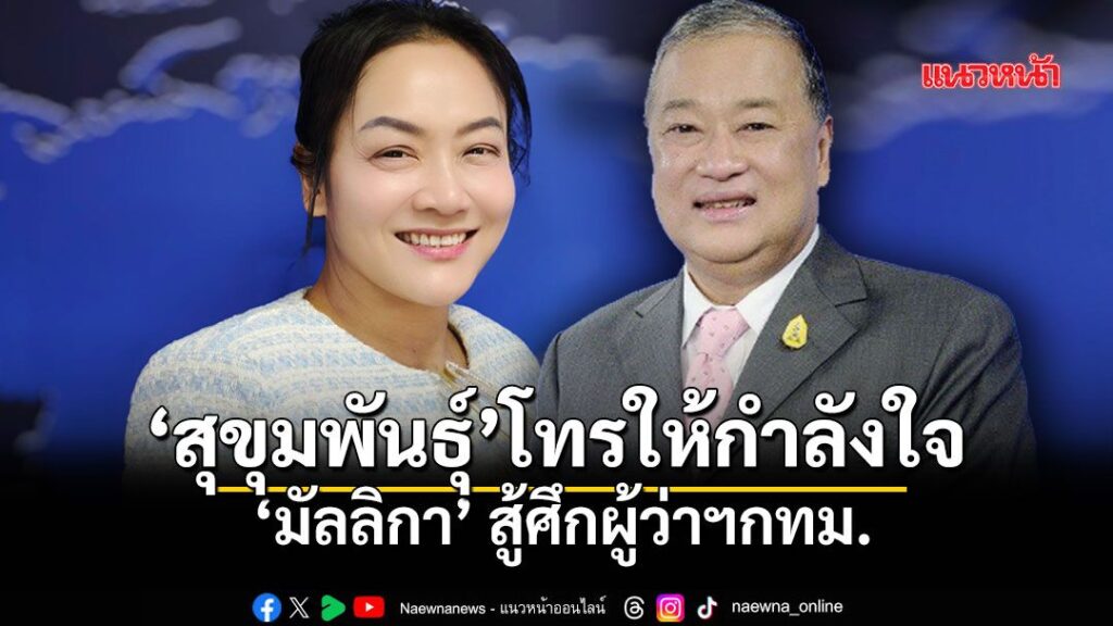 การเมือง – สุขุมพันธ์ุ โทรให้กำลังใจ ดร.มัลลิกา สู้ศึกผู้ว่าฯกทม.