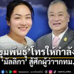 การเมือง – สุขุมพันธ์ุ โทรให้กำลังใจ ดร.มัลลิกา สู้ศึกผู้ว่าฯกทม.
