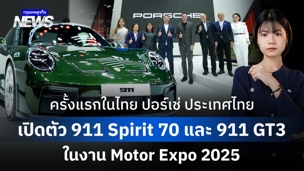 ครั้งแรกในไทย ปอร์เช่ ประเทศไทย เปิดตัว 911 Spirit 70 และ 911 GT3 ในงาน Motor Expo 2025 
.
เตรียมเข้าสู่โค้งสุดท้ายกับงานมหกรรมยานยนต์ ครั้งที่ 42 Thailand International Motor Expo 2025 งานแสดงรถยนต์ที่อลังการที่สุดของปี ปอร์เช่ ประเทศไทย จัดภายใต้แนวคิด “There is no substitute” ไม่มีอะไรแทนที่ปอร์เช่ได้ .
เปิดฉากความยิ่งใหญ่ ด้วยการเปิดตัว 911 สปิริต 70 (911 Spirit 70) และ 911 จีที 3 (911 GT3) รุ่นใหม่ ยนตรกรรมระดับตำนาน เฉลิมฉลอง 25 ปีของตระกูล GT3 พร้อมการจัดแสดงรถยนต์ไฮไลต์อย่าง คาเยนน์ เอส อี ไฮบริด คูเป้ (Cayenne S E-Hybrid Coupé) รุ่นประกอบที่มาเลเซีย ที่เข้าร่วมภารกิจ Epic Road Trip การเดินทางจากกรุงเทพฯ สู่สตุ๊ทการ์ท ในเวลา 61 วัน ผ่าน 17 ประเทศ รวมระยะทางกว่า 22,000 กิโลเมตร และคาเยนน์ เอส อี ไฮบริด คูเป้ รุ่นปรับโฉมปี 2026 เชิญสัมผัสสมรรถนะ เทคโนโลยี และการออกแบบของปอร์เช่อย่างใกล้ชิด
.
พร้อมข้อเสนอพิเศษหลายรุ่นเฉพาะในงาน Motor Expo 2025 ที่บูธ A03 อิมแพ็ค ชาเลนเจอร์ เมืองทองธานี ตั้งแต่วันนี้ถึง 10 ธันวาคม 2568
.
Announcer 
Editor 
.
#911Spirit70 #911GT3 #Porsche #MotorExpo2025 #กรุงเทพธุรกิจNEWS
