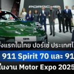 ครั้งแรกในไทย ปอร์เช่ ประเทศไทย เปิดตัว 911 Spirit 70 และ 911 GT3 ในงาน Motor Expo 2025 
.
เตรียมเข้าสู่โค้งสุดท้ายกับงานมหกรรมยานยนต์ ครั้งที่ 42 Thailand International Motor Expo 2025 งานแสดงรถยนต์ที่อลังการที่สุดของปี ปอร์เช่ ประเทศไทย จัดภายใต้แนวคิด “There is no substitute” ไม่มีอะไรแทนที่ปอร์เช่ได้ .
เปิดฉากความยิ่งใหญ่ ด้วยการเปิดตัว 911 สปิริต 70 (911 Spirit 70) และ 911 จีที 3 (911 GT3) รุ่นใหม่ ยนตรกรรมระดับตำนาน เฉลิมฉลอง 25 ปีของตระกูล GT3 พร้อมการจัดแสดงรถยนต์ไฮไลต์อย่าง คาเยนน์ เอส อี ไฮบริด คูเป้ (Cayenne S E-Hybrid Coupé) รุ่นประกอบที่มาเลเซีย ที่เข้าร่วมภารกิจ Epic Road Trip การเดินทางจากกรุงเทพฯ สู่สตุ๊ทการ์ท ในเวลา 61 วัน ผ่าน 17 ประเทศ รวมระยะทางกว่า 22,000 กิโลเมตร และคาเยนน์ เอส อี ไฮบริด คูเป้ รุ่นปรับโฉมปี 2026 เชิญสัมผัสสมรรถนะ เทคโนโลยี และการออกแบบของปอร์เช่อย่างใกล้ชิด
.
พร้อมข้อเสนอพิเศษหลายรุ่นเฉพาะในงาน Motor Expo 2025 ที่บูธ A03 อิมแพ็ค ชาเลนเจอร์ เมืองทองธานี ตั้งแต่วันนี้ถึง 10 ธันวาคม 2568
.
Announcer 
Editor 
.
#911Spirit70 #911GT3 #Porsche #MotorExpo2025 #กรุงเทพธุรกิจNEWS