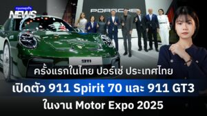 ครั้งแรกในไทย ปอร์เช่ ประเทศไทย เปิดตัว 911 Spirit 70 และ 911 GT3 ในงาน Motor Expo 2025 
.
เตรียมเข้าสู่โค้งสุดท้ายกับงานมหกรรมยานยนต์ ครั้งที่ 42 Thailand International Motor Expo 2025 งานแสดงรถยนต์ที่อลังการที่สุดของปี ปอร์เช่ ประเทศไทย จัดภายใต้แนวคิด “There is no substitute” ไม่มีอะไรแทนที่ปอร์เช่ได้ .
เปิดฉากความยิ่งใหญ่ ด้วยการเปิดตัว 911 สปิริต 70 (911 Spirit 70) และ 911 จีที 3 (911 GT3) รุ่นใหม่ ยนตรกรรมระดับตำนาน เฉลิมฉลอง 25 ปีของตระกูล GT3 พร้อมการจัดแสดงรถยนต์ไฮไลต์อย่าง คาเยนน์ เอส อี ไฮบริด คูเป้ (Cayenne S E-Hybrid Coupé) รุ่นประกอบที่มาเลเซีย ที่เข้าร่วมภารกิจ Epic Road Trip การเดินทางจากกรุงเทพฯ สู่สตุ๊ทการ์ท ในเวลา 61 วัน ผ่าน 17 ประเทศ รวมระยะทางกว่า 22,000 กิโลเมตร และคาเยนน์ เอส อี ไฮบริด คูเป้ รุ่นปรับโฉมปี 2026 เชิญสัมผัสสมรรถนะ เทคโนโลยี และการออกแบบของปอร์เช่อย่างใกล้ชิด
.
พร้อมข้อเสนอพิเศษหลายรุ่นเฉพาะในงาน Motor Expo 2025 ที่บูธ A03 อิมแพ็ค ชาเลนเจอร์ เมืองทองธานี ตั้งแต่วันนี้ถึง 10 ธันวาคม 2568
.
Announcer 
Editor 
.
#911Spirit70 #911GT3 #Porsche #MotorExpo2025 #กรุงเทพธุรกิจNEWS