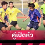 รร.กีฬาชลบุรี เจ๊า กรุงเทพฯ 3-3 เปิดฉากไทยวีเมนส์ลีก 2026 สุดมันส์