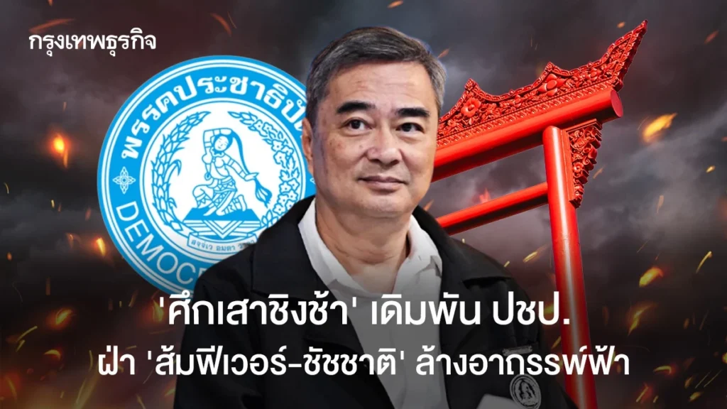 ‘ศึกเสาชิงช้า’ เดิมพันปชป. ฝ่า‘ส้มฟีเวอร์-ชัชชาติ’ ล้างอาถรรพ์ฟ้า