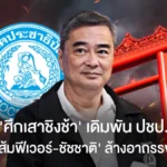 ‘ศึกเสาชิงช้า’ เดิมพันปชป. ฝ่า‘ส้มฟีเวอร์-ชัชชาติ’ ล้างอาถรรพ์ฟ้า
