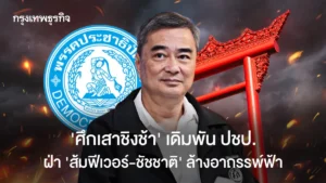 ‘ศึกเสาชิงช้า’ เดิมพันปชป. ฝ่า‘ส้มฟีเวอร์-ชัชชาติ’ ล้างอาถรรพ์ฟ้า