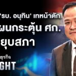 รัฐบาลภายใต้การนำของ นายอนุทิน ชาญวีรกูล กำลังเร่งจัดเต็ม ผลักดันแผนกระตุ้นเศรษฐกิจ Quick Big Win 12 โครงการสำคัญให้แล้วเสร็จ หวังผลทั้งการกระตุ้นเศรษฐกิจระยะสั้น และการวางรากฐานระยะยาว หวังชิงทำคะแนนรับเลือกตั้ง ก่อนที่อาจมีการยุบสภาจากญัตติอภิปรายไม่ไว้วางใจในเดือนธันวาคม
.
Announcer 
.
#คนละครึ่ง #เลือกตั้ง #ลดค่าครองชีพ #ยุบสภา #รัฐบาลอนุทิน #ข่าวเศรษฐกิจ #กรุงเทพธุรกิจINSIGHT
