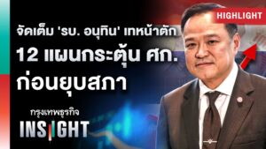 รัฐบาลภายใต้การนำของ นายอนุทิน ชาญวีรกูล กำลังเร่งจัดเต็ม ผลักดันแผนกระตุ้นเศรษฐกิจ Quick Big Win 12 โครงการสำคัญให้แล้วเสร็จ หวังผลทั้งการกระตุ้นเศรษฐกิจระยะสั้น และการวางรากฐานระยะยาว หวังชิงทำคะแนนรับเลือกตั้ง ก่อนที่อาจมีการยุบสภาจากญัตติอภิปรายไม่ไว้วางใจในเดือนธันวาคม
.
Announcer 
.
#คนละครึ่ง #เลือกตั้ง #ลดค่าครองชีพ #ยุบสภา #รัฐบาลอนุทิน #ข่าวเศรษฐกิจ #กรุงเทพธุรกิจINSIGHT