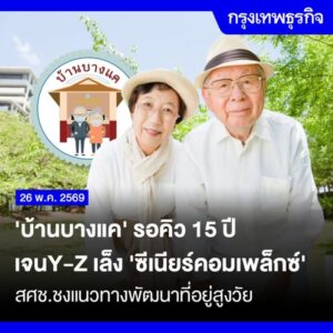 ‘บ้านบางแค’ รอคิว 15 ปี เจนY-Z เล็ง ‘ซีเนียร์คอมเพล็กซ์’ สศช.ชงแนวทางพัฒนาที่อยู่สูงวัย . รายงานภาวะสังคมไทยไตรมาสหนึ่ง ปี 2569 ของสำนักงานสภาพัฒนาการเศรษฐกิจและสังคมแห่งชาติ(สศช.) หรือสภาพัฒน์ สะท้อนเรื่องบ้านพักผู้สูงอายุไทยว่า สังคมสูงวัยระดับสุดยอดเป็นโจทย์สำคัญ – facebook.com