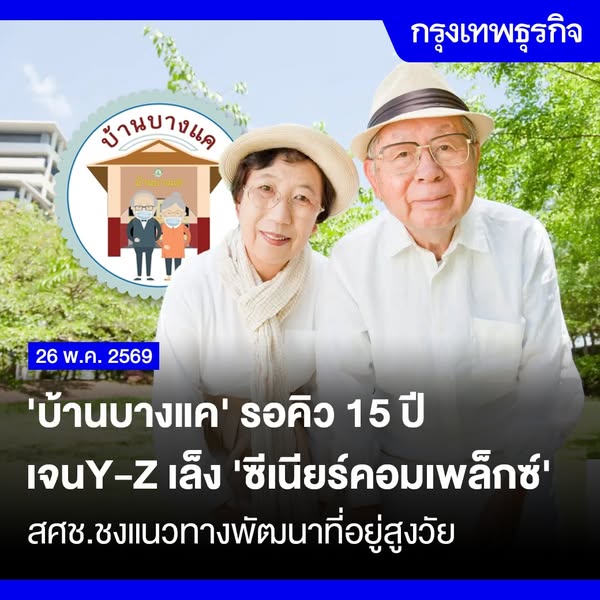 ‘บ้านบางแค’ รอคิว 15 ปี เจนY-Z เล็ง ‘ซีเนียร์คอมเพล็กซ์’ สศช.ชงแนวทางพัฒนาที่อยู่สูงวัย . รายงานภาวะสังคมไทยไตรมาสหนึ่ง ปี 2569 ของสำนักงานสภาพัฒนาการเศรษฐกิจและสังคมแห่งชาติ(สศช.) หรือสภาพัฒน์ สะท้อนเรื่องบ้านพักผู้สูงอายุไทยว่า สังคมสูงวัยระดับสุดยอดเป็นโจทย์สำคัญ – facebook.com