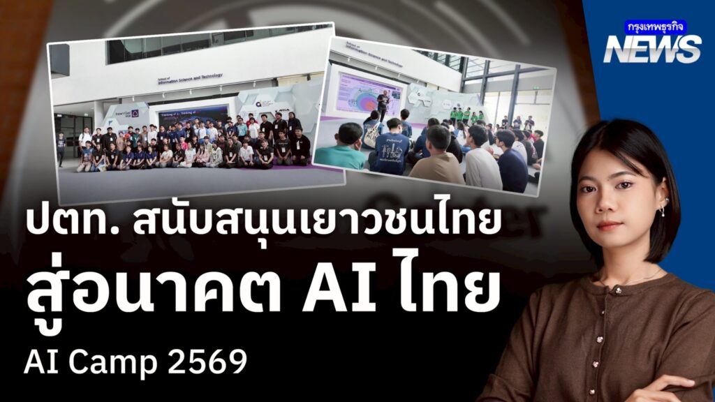 ปตท. สนับสนุน AI Camp 2569 ปั้นเยาวชนไทยสู่โลกเทคโนโลยี 
.
โลกของเรากำลังเปลี่ยนแปลงอย่างรวดเร็ว และ “AI” ไม่ใช่เรื่องของอนาคตอีกต่อไป แต่คือ “ปัจจุบัน” ที่เด็กไทยกำลังเรียนรู้และลงมือทำจริง
.
AI Camp 2569 คือโครงการที่เปิดโอกาสให้เยาวชนระดับมัธยมศึกษาตอนปลายจากทั่วประเทศ ได้ก้าวเข้าสู่โลกของ Artificial Intelligence และ Internet of Things ตลอด 3 วัน 2 คืน เด็ก ๆ ไม่ได้แค่เรียนรู้ทฤษฎี แต่ได้ลงมือทำจริง คิดจริง และสร้างจริง
.



.
AI Camp 2569 จึงไม่ใช่เพียงค่ายเรียนรู้ แต่คือ “จุดเริ่มต้นของนักสร้างนวัตกรรมรุ่นใหม่ของประเทศไทย”
.
โดยได้รับการสนับสนุนจาก บริษัท ปตท. จำกัด (มหาชน) ที่ร่วมส่งต่อโอกาสและพัฒนาเยาวชนไทย สู่โลกแห่งเทคโนโลยีในอนาคต
.
Announcer 
Editor 
.
#กรุงเทพธุรกิจNEWS #AICamp2569 #PTT #AIThailand #นวัตกรรม #กรุงเทพธุรกิจ #InsightforOpportunities