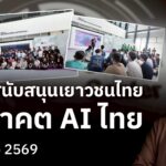 ปตท. สนับสนุน AI Camp 2569 ปั้นเยาวชนไทยสู่โลกเทคโนโลยี 
.
โลกของเรากำลังเปลี่ยนแปลงอย่างรวดเร็ว และ “AI” ไม่ใช่เรื่องของอนาคตอีกต่อไป แต่คือ “ปัจจุบัน” ที่เด็กไทยกำลังเรียนรู้และลงมือทำจริง
.
AI Camp 2569 คือโครงการที่เปิดโอกาสให้เยาวชนระดับมัธยมศึกษาตอนปลายจากทั่วประเทศ ได้ก้าวเข้าสู่โลกของ Artificial Intelligence และ Internet of Things ตลอด 3 วัน 2 คืน เด็ก ๆ ไม่ได้แค่เรียนรู้ทฤษฎี แต่ได้ลงมือทำจริง คิดจริง และสร้างจริง
.



.
AI Camp 2569 จึงไม่ใช่เพียงค่ายเรียนรู้ แต่คือ “จุดเริ่มต้นของนักสร้างนวัตกรรมรุ่นใหม่ของประเทศไทย”
.
โดยได้รับการสนับสนุนจาก บริษัท ปตท. จำกัด (มหาชน) ที่ร่วมส่งต่อโอกาสและพัฒนาเยาวชนไทย สู่โลกแห่งเทคโนโลยีในอนาคต
.
Announcer 
Editor 
.
#กรุงเทพธุรกิจNEWS #AICamp2569 #PTT #AIThailand #นวัตกรรม #กรุงเทพธุรกิจ #InsightforOpportunities